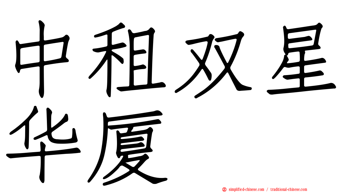 中租双星华厦