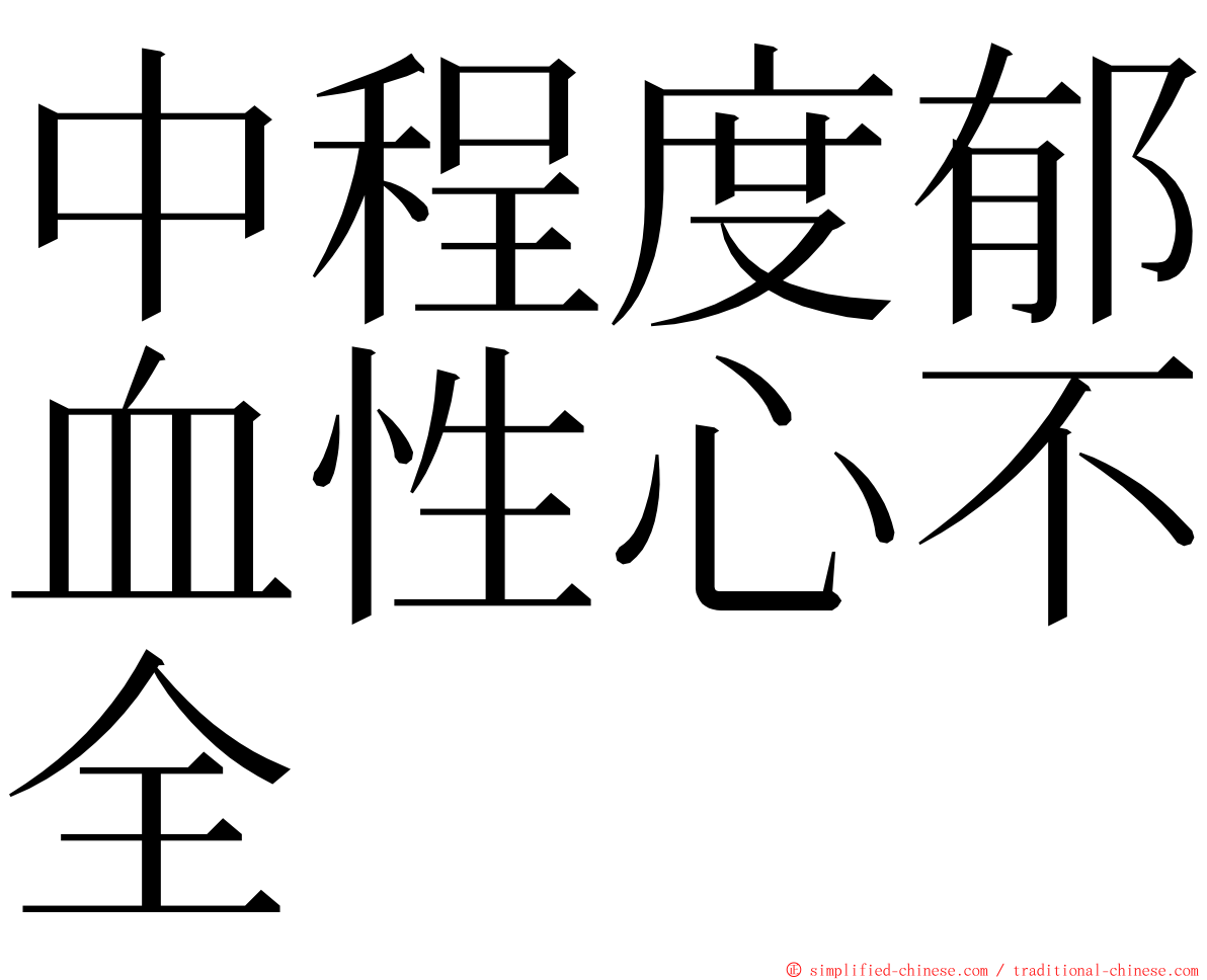 中程度郁血性心不全 ming font