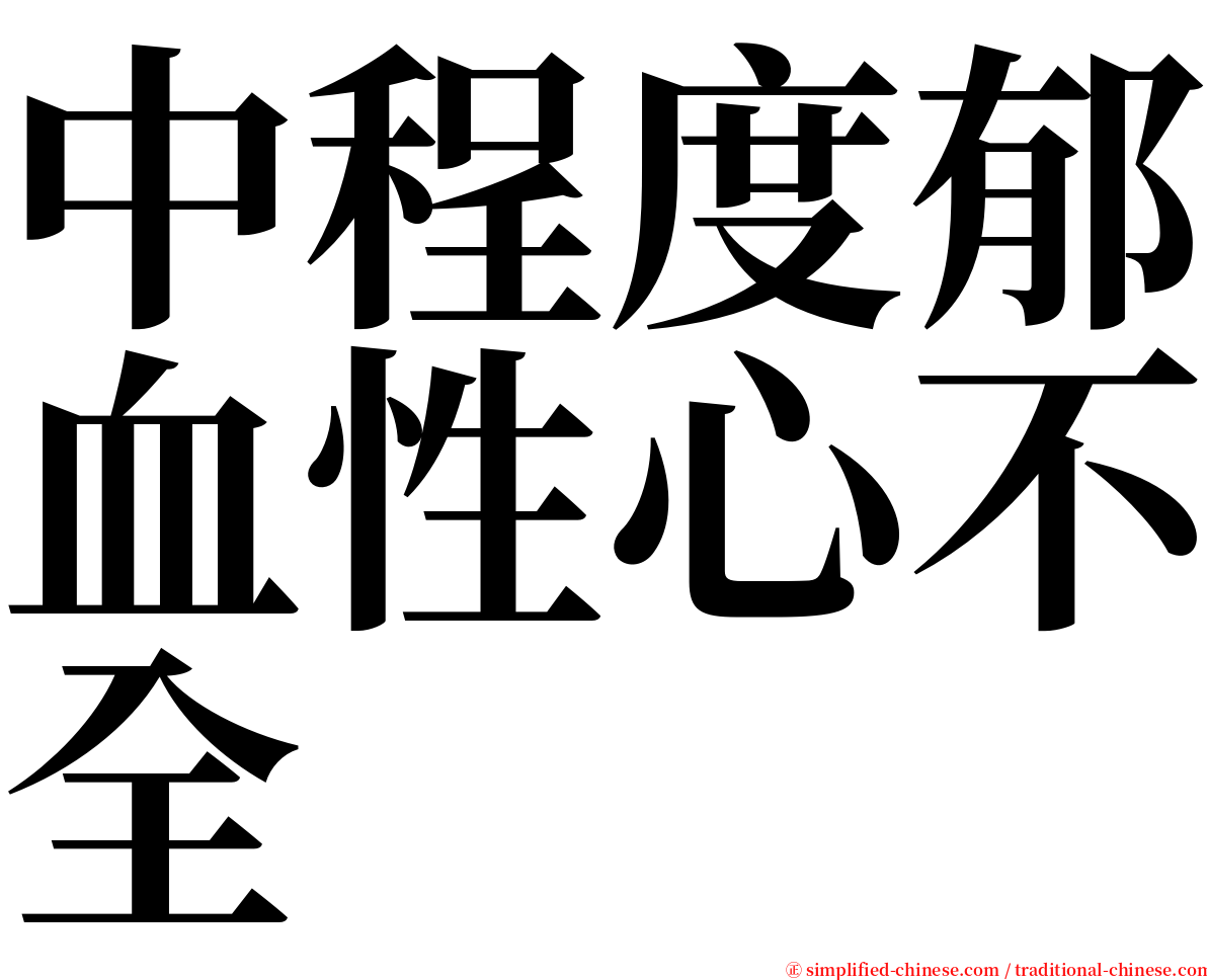 中程度郁血性心不全 serif font