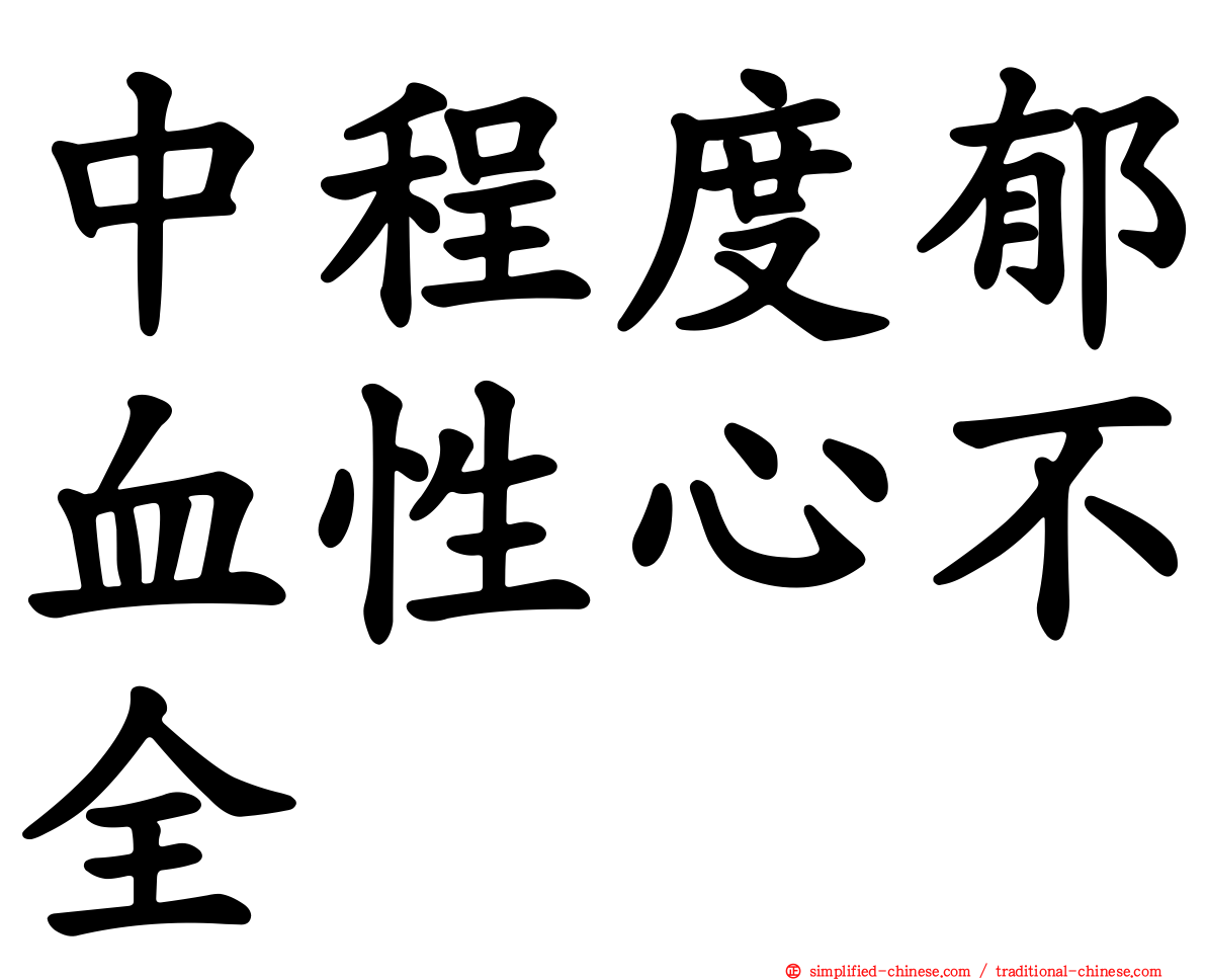 中程度郁血性心不全