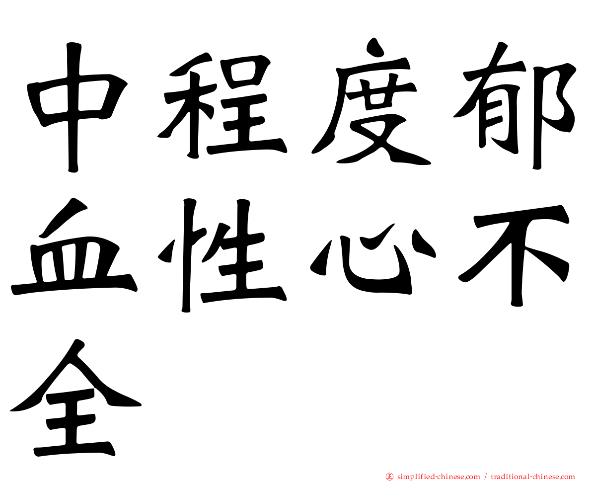 中程度郁血性心不全