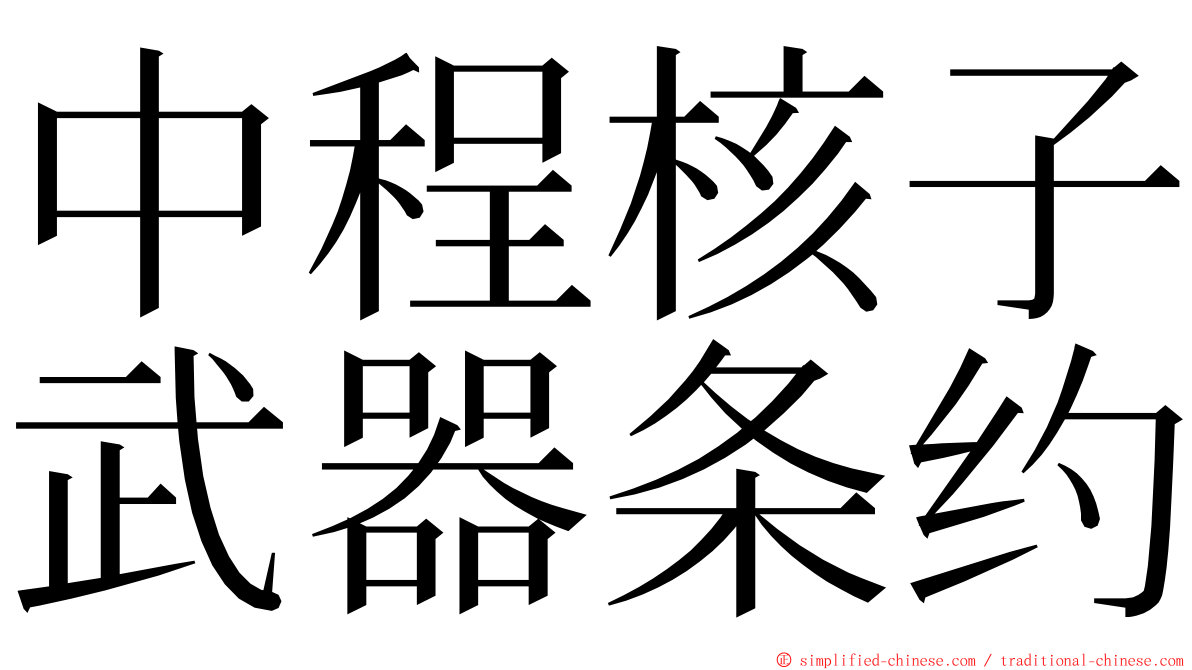 中程核子武器条约 ming font