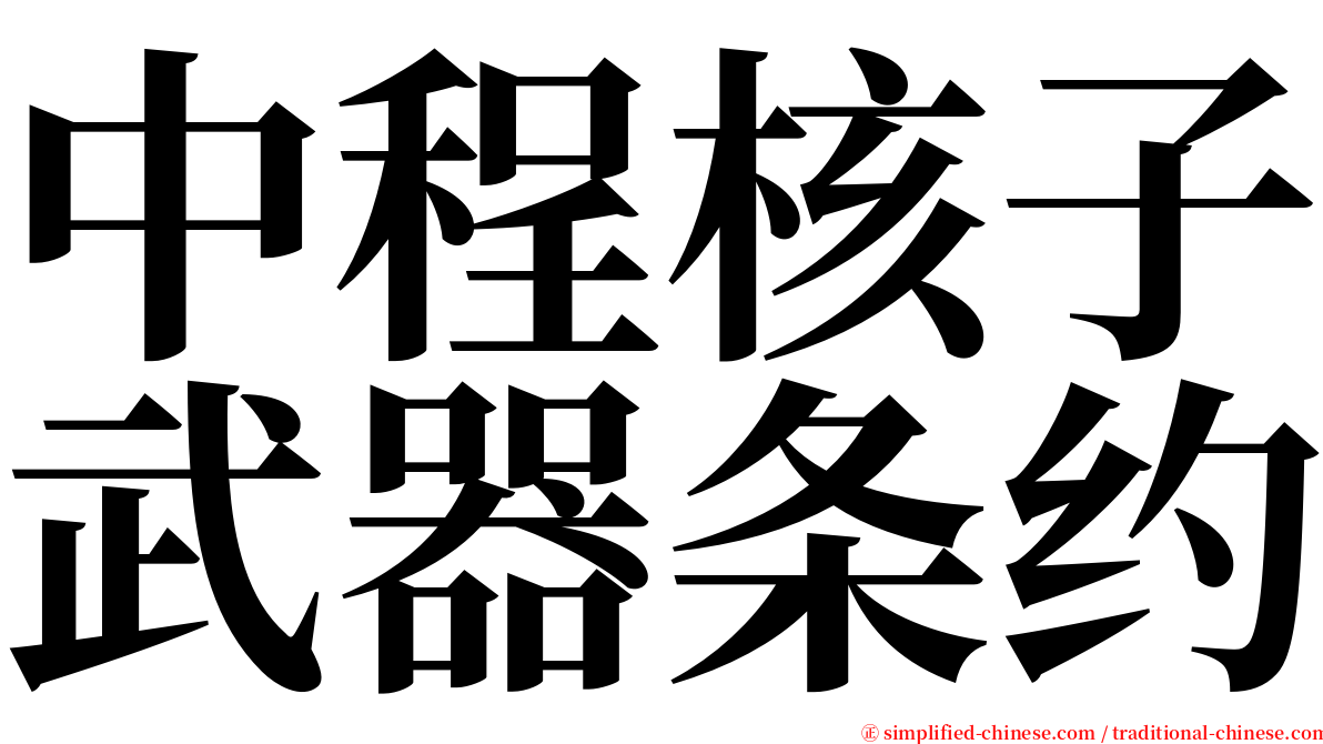 中程核子武器条约 serif font