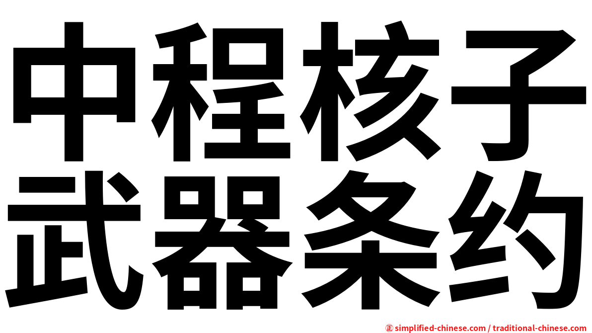 中程核子武器条约