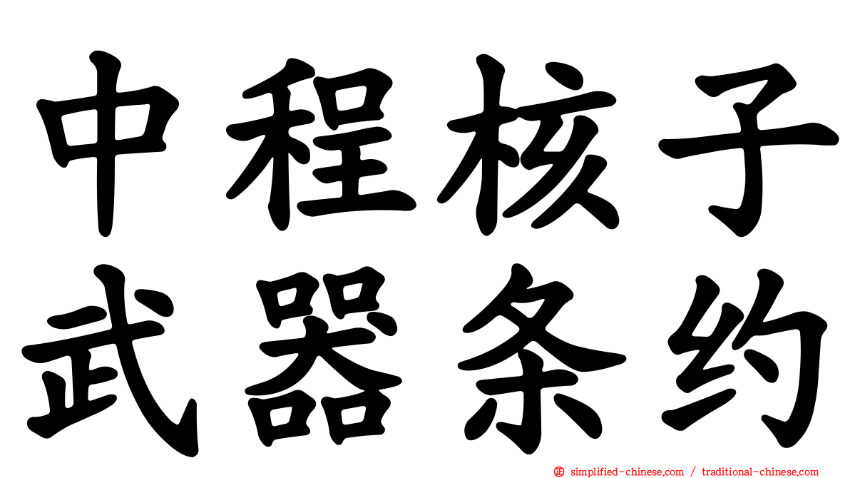 中程核子武器条约