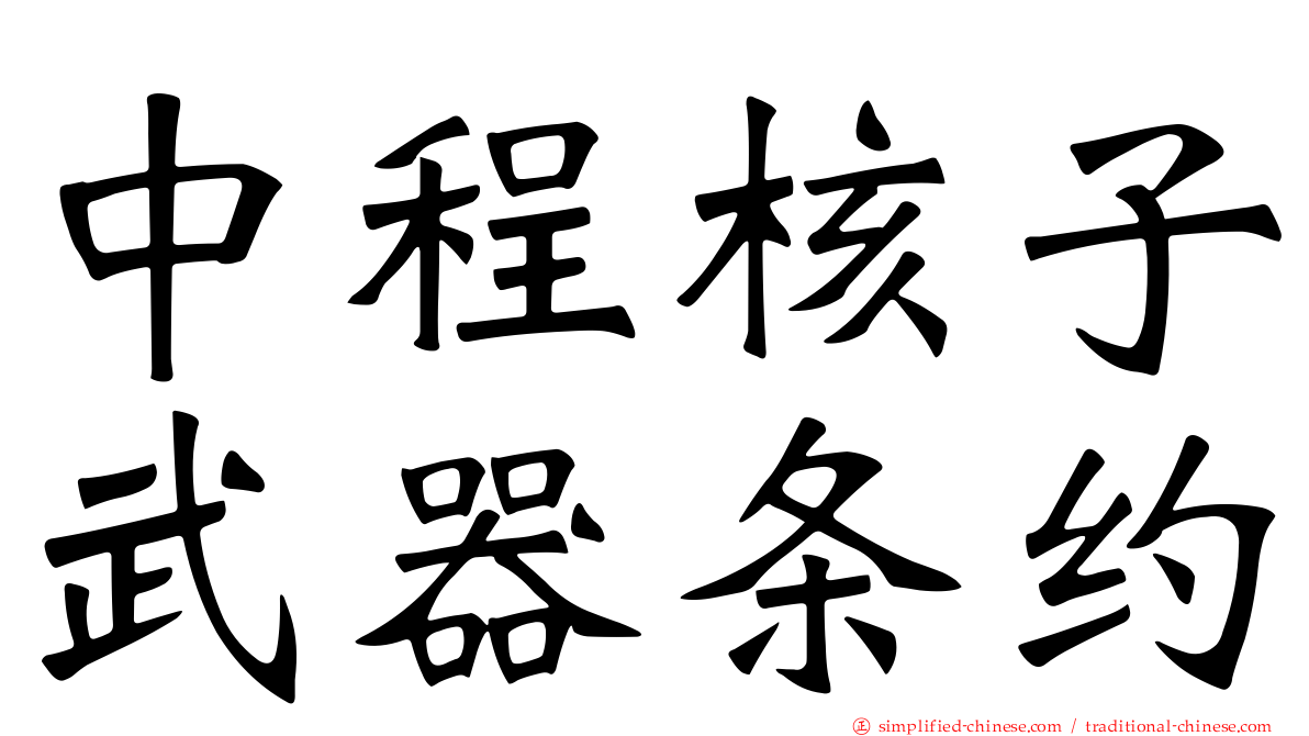 中程核子武器条约
