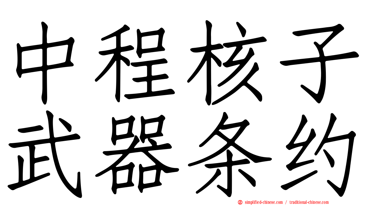 中程核子武器条约