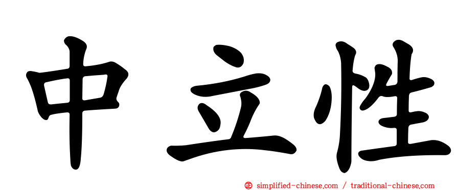 中立性