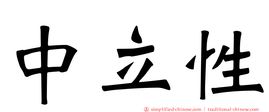 中立性
