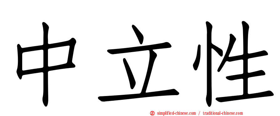 中立性