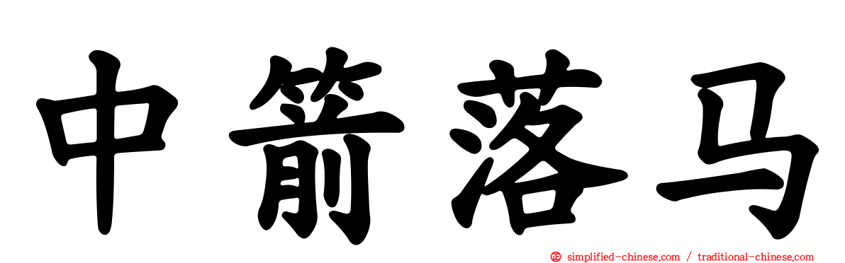 中箭落马
