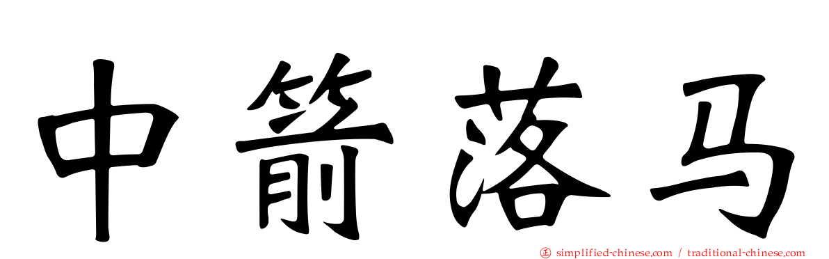 中箭落马