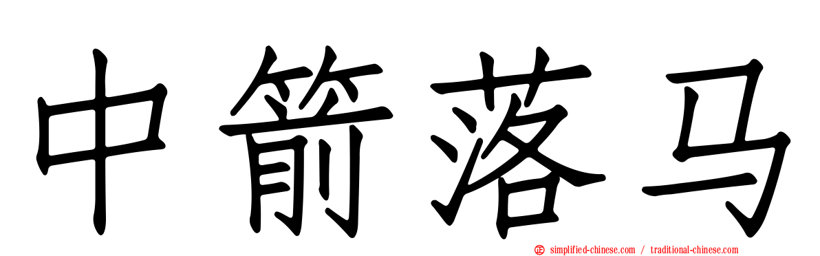 中箭落马