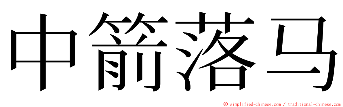 中箭落马 ming font