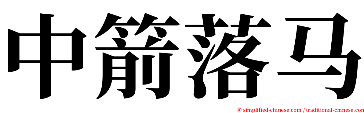 中箭落马 serif font