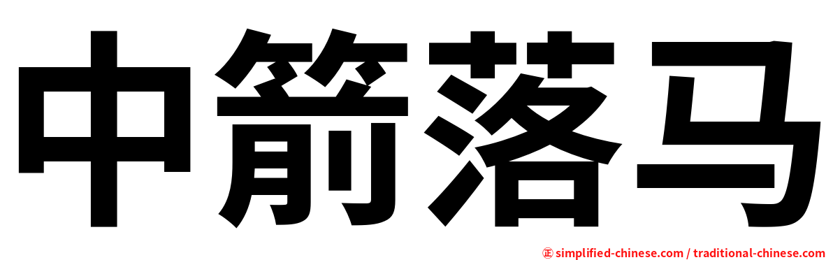 中箭落马
