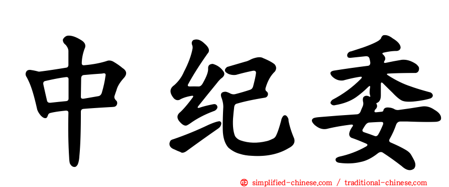 中纪委