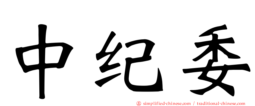 中纪委