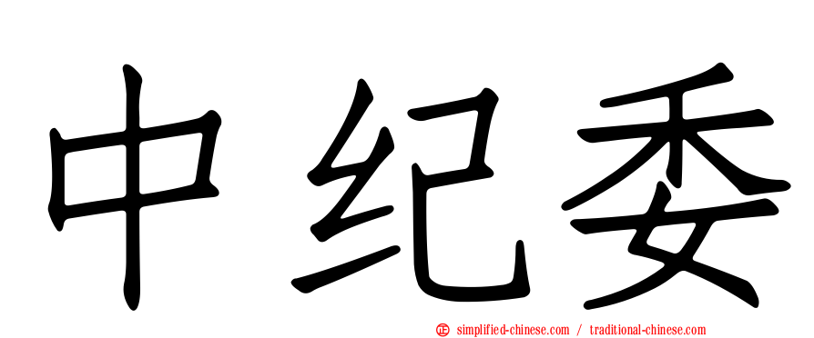 中纪委