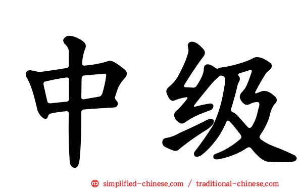 中级