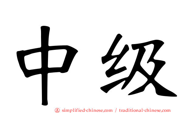 中级