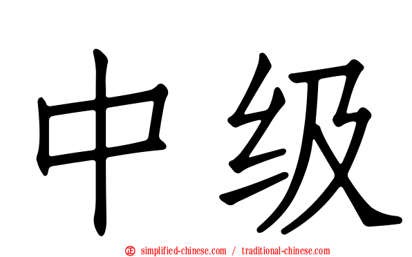 中级