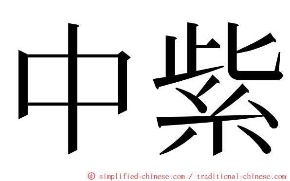 中紫 ming font