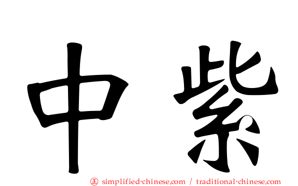 中紫