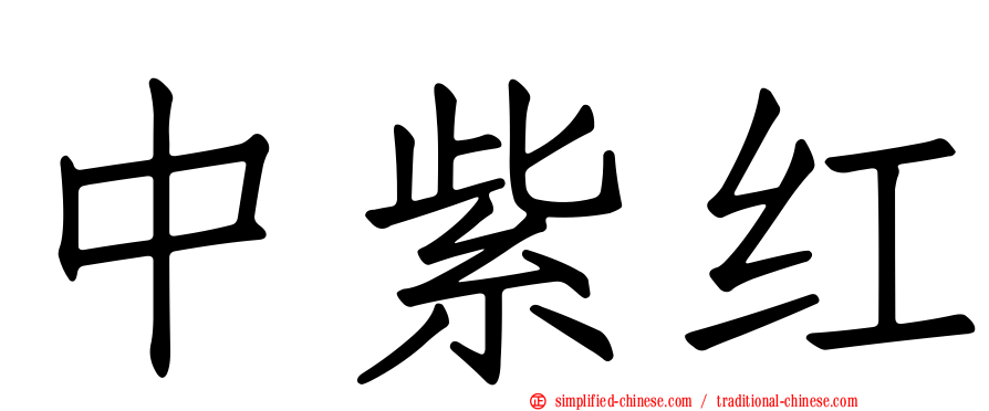 中紫红