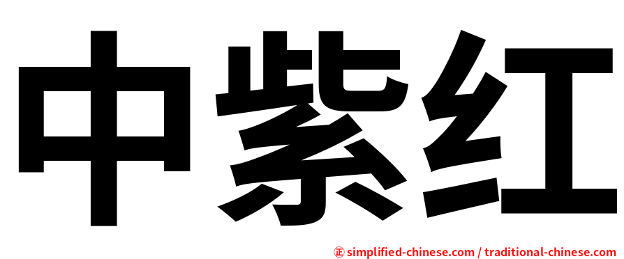 中紫红