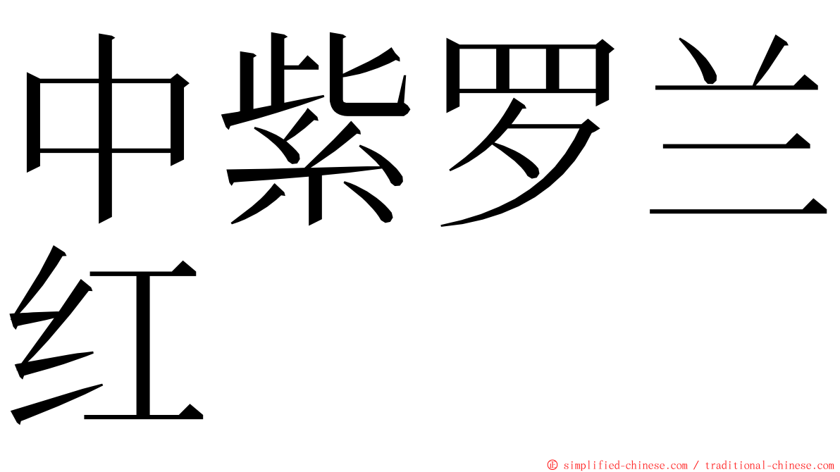 中紫罗兰红 ming font