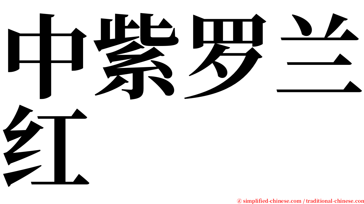 中紫罗兰红 serif font