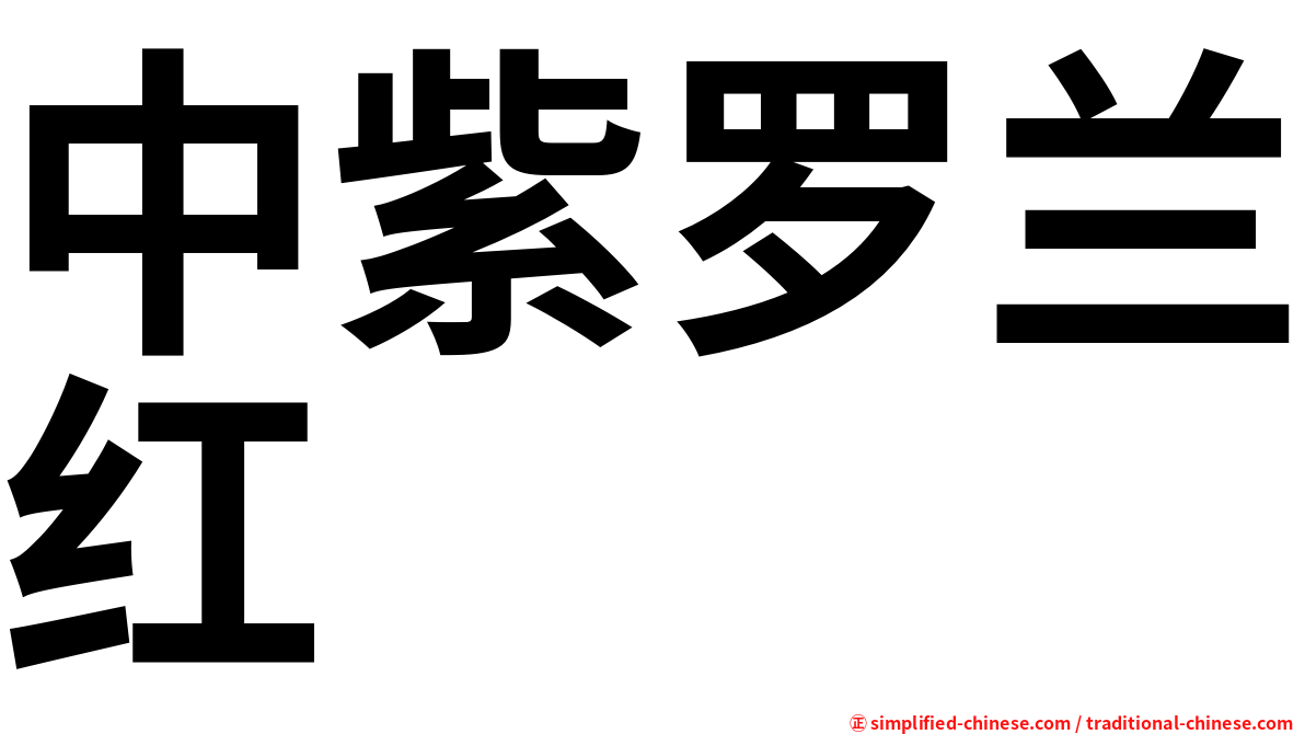 中紫罗兰红