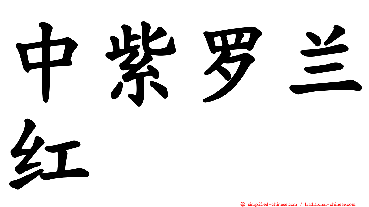 中紫罗兰红