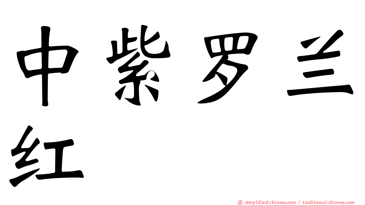 中紫罗兰红