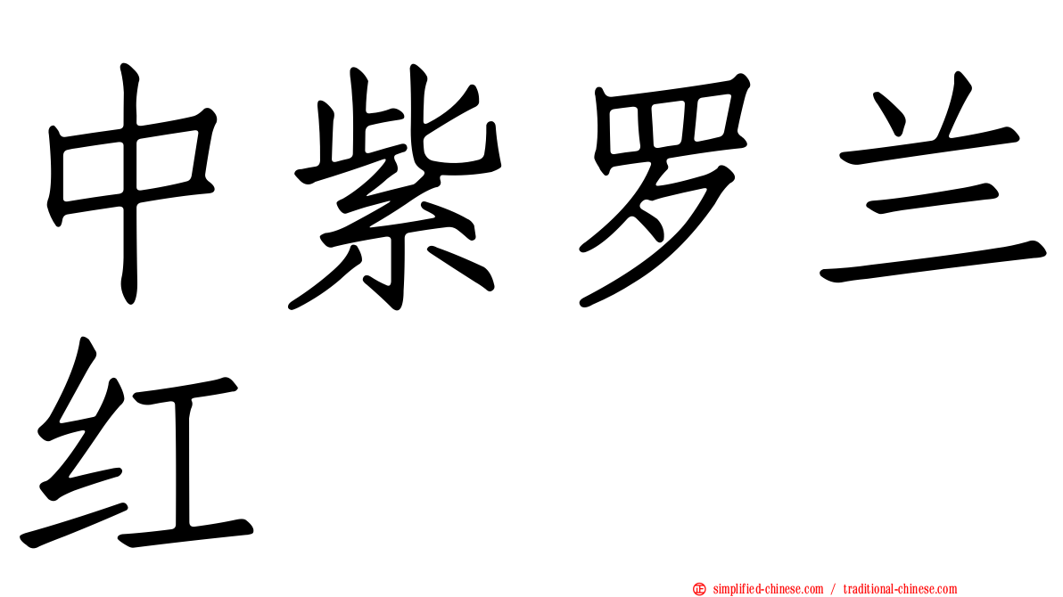 中紫罗兰红