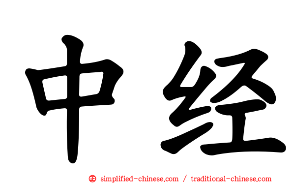 中经