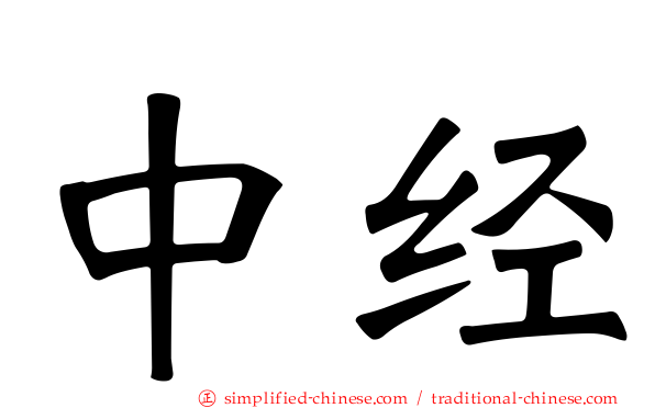 中经