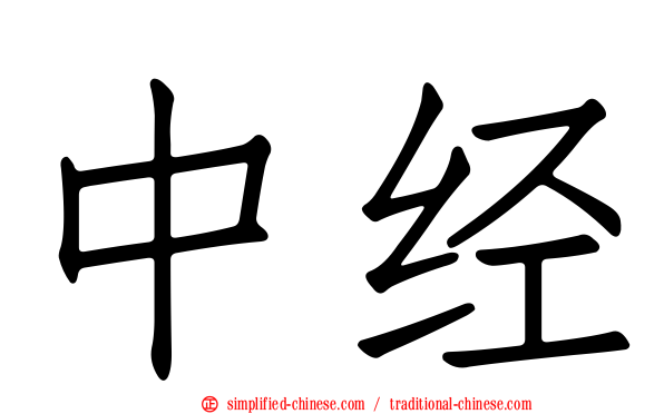 中经