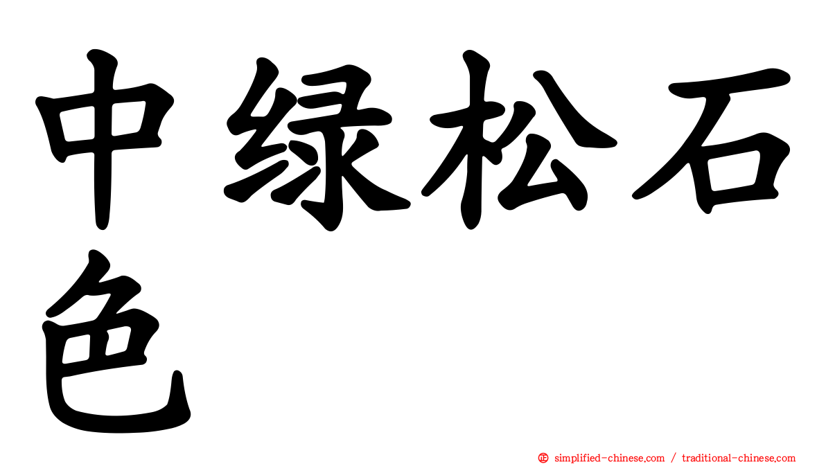 中绿松石色