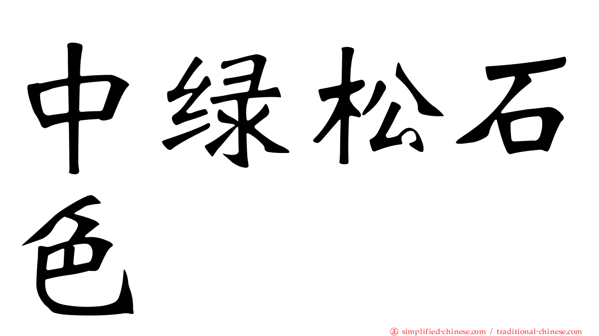 中绿松石色