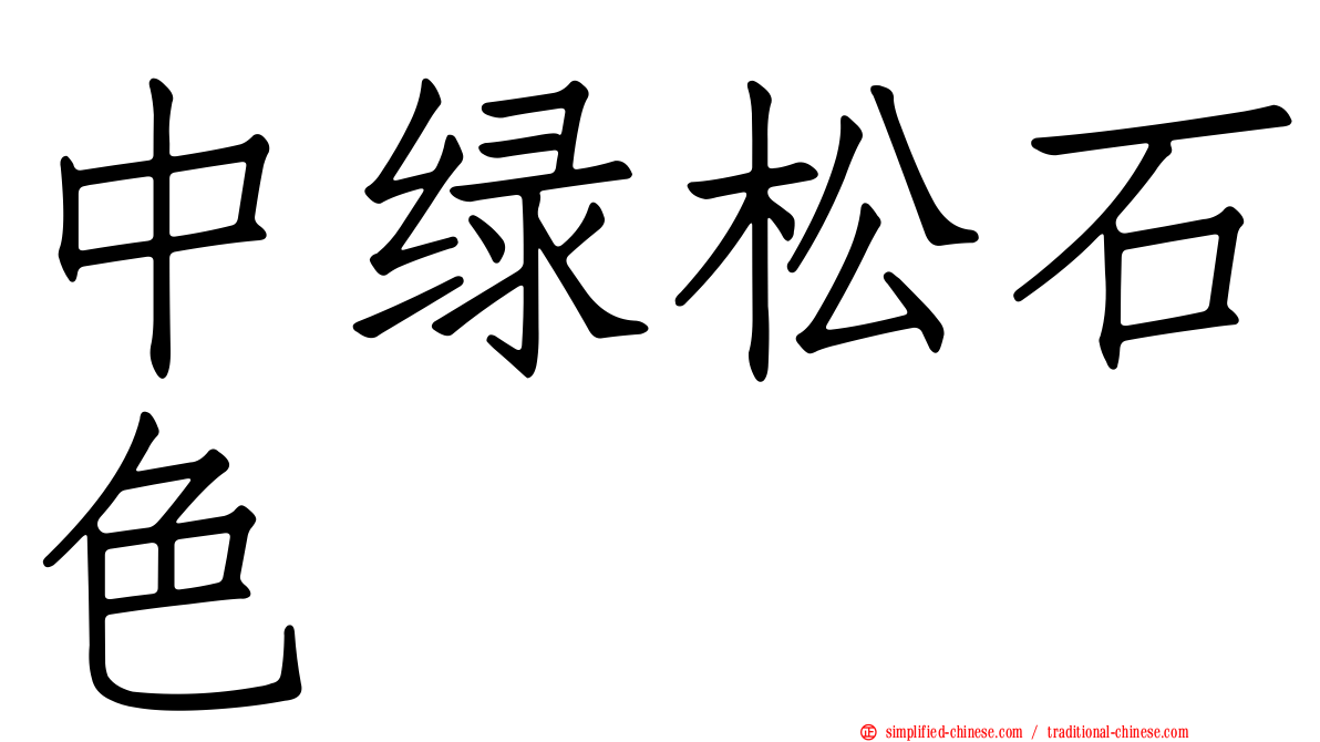 中绿松石色