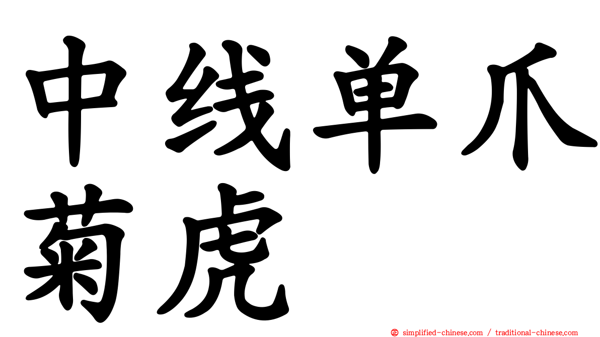 中线单爪菊虎
