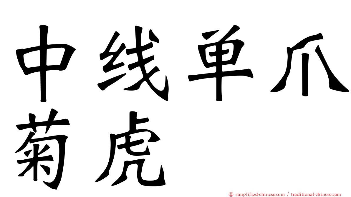 中线单爪菊虎