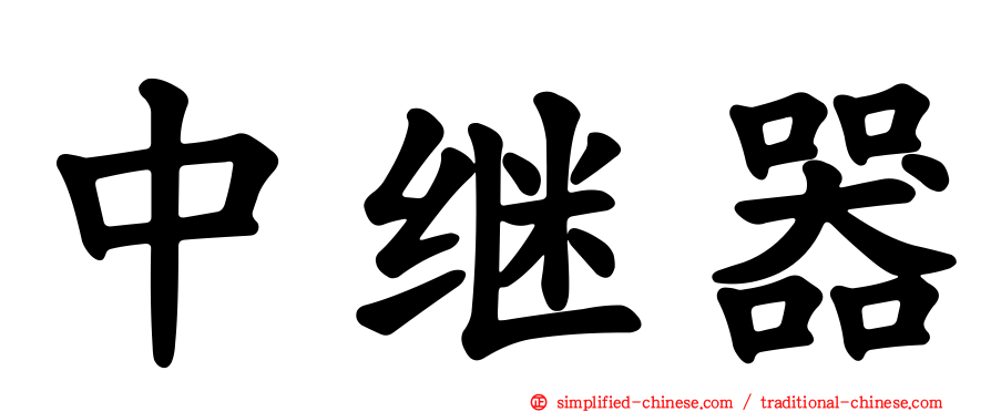 中继器
