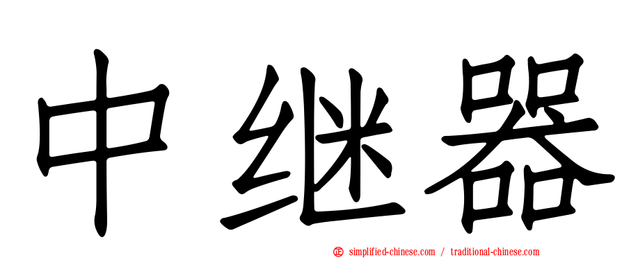中继器