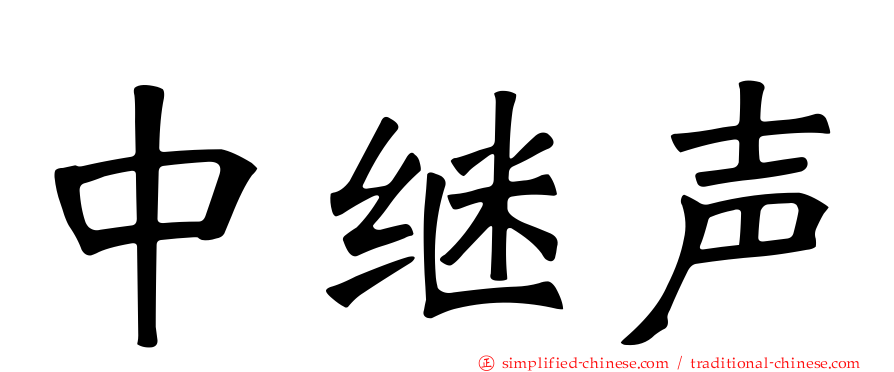 中继声