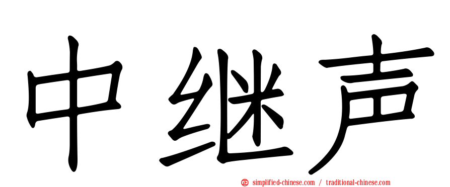 中继声