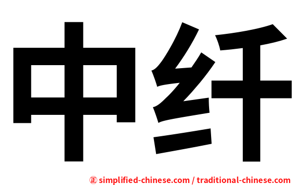 中纤