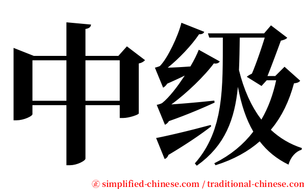 中级 serif font